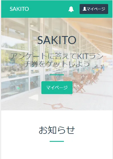学生向けアンケートサイトの保守管理のスクリーンショット